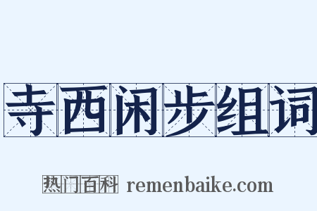 寺西闲步组词是什么意思的图片